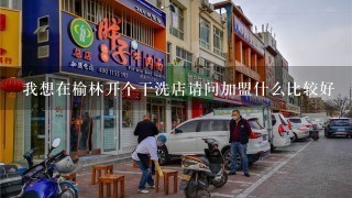 我想在榆林开个干洗店请问加盟什么比较好