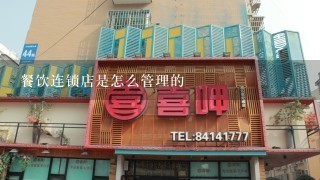 餐饮连锁店是怎么管理的