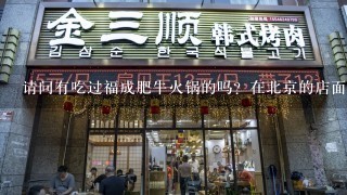 请问有吃过福成肥牛火锅的吗？在北京的店面多不多呢？