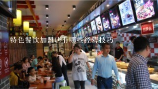 特色餐饮加盟店有哪些经营技巧