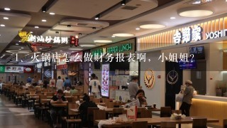 火锅店怎么做财务报表啊，小姐姐？