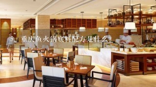 重庆鱼火锅底料配方是什么？