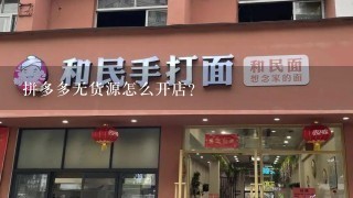 拼多多无货源怎么开店？