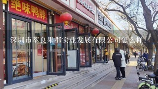 深圳市萃良果郡实业发展有限公司怎么样？