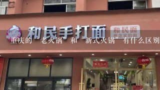 重庆的“老火锅”和“新式火锅”有什么区别？