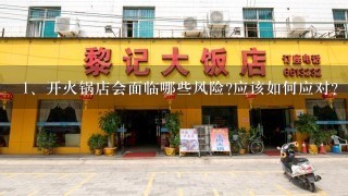 开火锅店会面临哪些风险?应该如何应对?