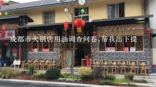 成都市火锅店用油调查问卷,帮我出下提