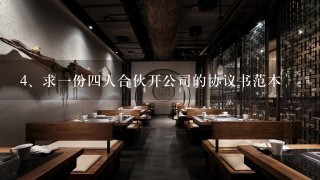 求一份四人合伙开公司的协议书范本