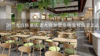 20 九宫格重庆老火锅加盟市场发展前景怎么样？