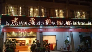 饭店营销活动策划方案_餐厅活动策划方案_餐厅吸引顾客的金点子