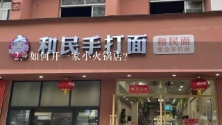 如何开一家小火锅店？