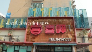 火锅店营销方案有哪些