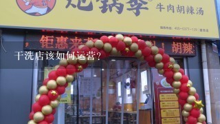 干洗店该如何运营？