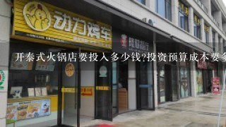 开泰式火锅店要投入多少钱?投资预算成本要多少