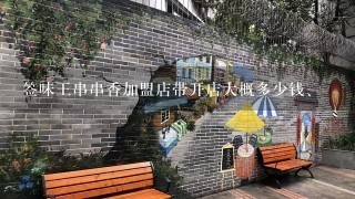 签味王串串香加盟店带开店大概多少钱、