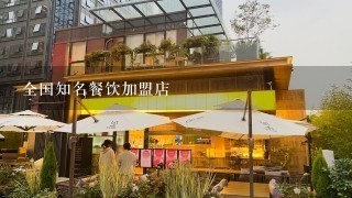 全国知名餐饮加盟店