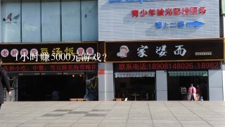 1小时赚5000元游戏？