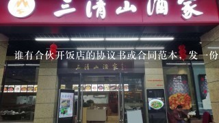 谁有合伙开饭店的协议书或合同范本，发一份给我