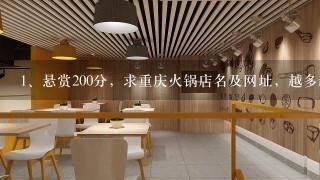 悬赏200分，求重庆火锅店名及网址，越多越好