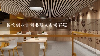 餐饮创业计划书范文参考五篇