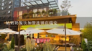 姑奶奶餐饮加盟连锁店瑞安