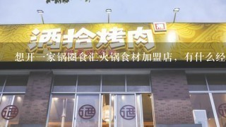 想开一家锅圈食汇火锅食材加盟店，有什么经验要求吗