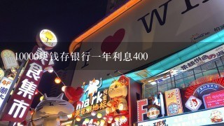 10000块钱存银行一年利息400