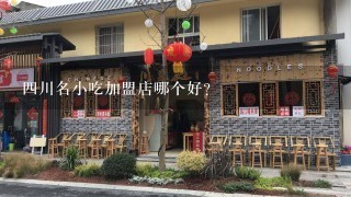 四川名小吃加盟店哪个好?