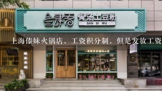 上海傣妹火锅店，工资积分制，但是发放工资不清不楚