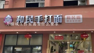 开游戏工作室需要什么要求