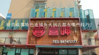 经营成都特色连锁鱼火锅店都有哪些技巧?