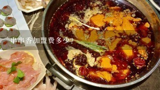 串串香加盟费多少？