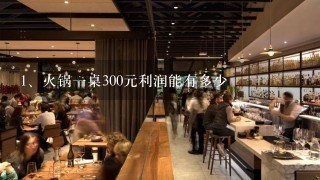 火锅一桌300元利润能有多少