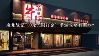 魔龙战记（0元无限打金）手游攻略有哪些？