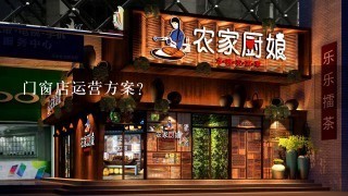 门窗店运营方案？