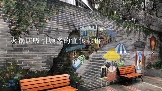 火锅店吸引顾客的宣传标语