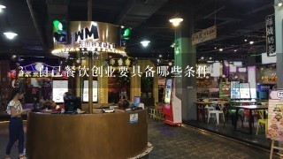 自己餐饮创业要具备哪些条件