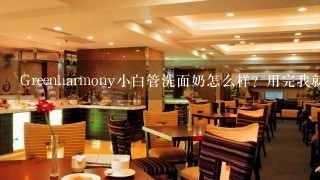 Greenharmony小白管洗面奶怎么样？用完我就爱了