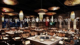 甲是一家从事火锅餐饮业务的公司，在A、B、C区各有一家分店，公司本部设在D区。张某负责A店；李某负责B店...