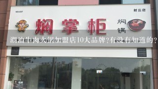 潮汕牛肉火锅加盟店10大品牌?有没有知道的?