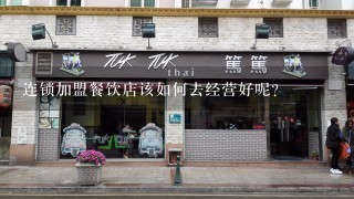 连锁加盟餐饮店该如何去经营好呢?