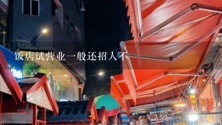 饭店试营业一般还招人不