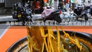 我想知道 KFC 或者德克士 一个店里的设备清单