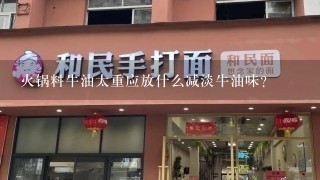 火锅料牛油太重应放什么减淡牛油味？