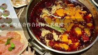 股东合作合同协议书模板