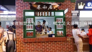 麻辣烫加盟店有那么多，哪个是大品牌？麻辣外婆麻辣烫怎么样？