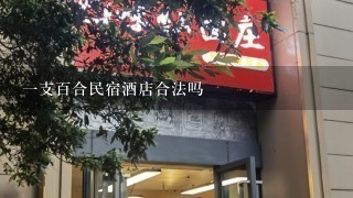 一支百合民宿酒店合法吗