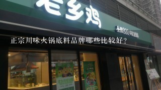 正宗川味火锅底料品牌哪些比较好？