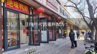 急！！！寻四川火锅底料配方？