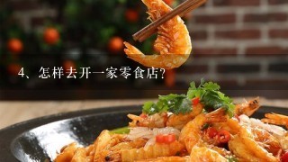 怎样去开一家零食店？